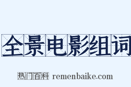 全景电影组词是什么意思的图片